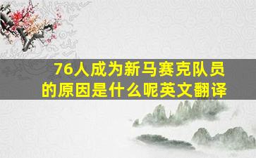 76人成为新马赛克队员的原因是什么呢英文翻译