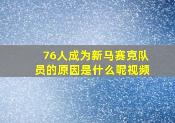 76人成为新马赛克队员的原因是什么呢视频