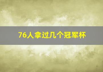 76人拿过几个冠军杯