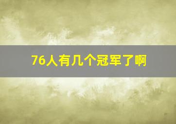 76人有几个冠军了啊