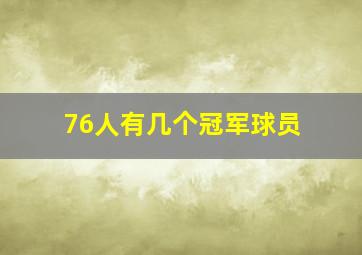 76人有几个冠军球员