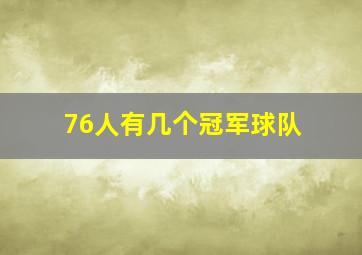 76人有几个冠军球队