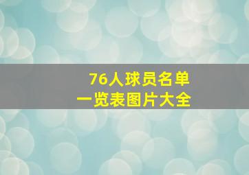 76人球员名单一览表图片大全