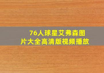 76人球星艾弗森图片大全高清版视频播放