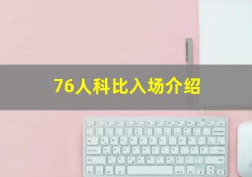 76人科比入场介绍