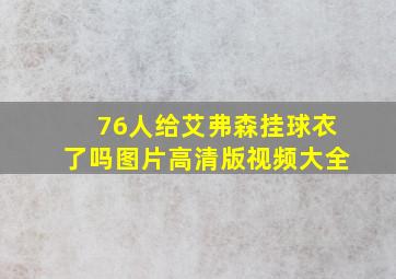 76人给艾弗森挂球衣了吗图片高清版视频大全