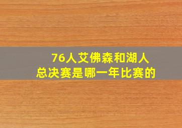 76人艾佛森和湖人总决赛是哪一年比赛的