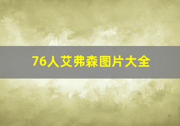 76人艾弗森图片大全