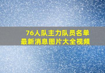 76人队主力队员名单最新消息图片大全视频