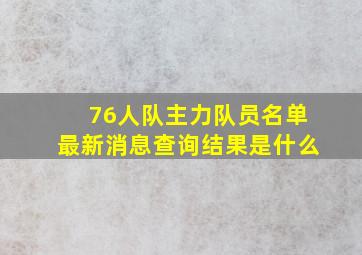 76人队主力队员名单最新消息查询结果是什么