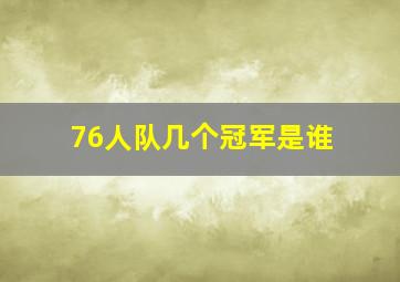 76人队几个冠军是谁