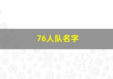 76人队名字