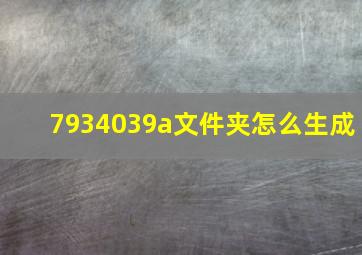 7934039a文件夹怎么生成