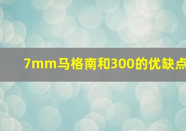 7mm马格南和300的优缺点