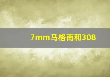 7mm马格南和308