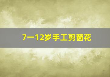 7一12岁手工剪窗花