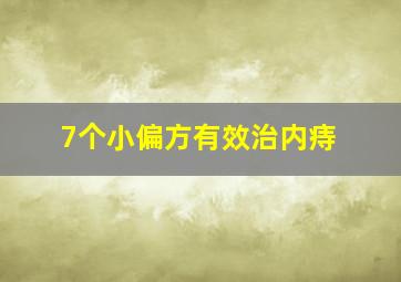 7个小偏方有效治内痔