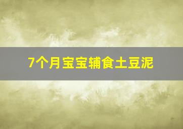 7个月宝宝辅食土豆泥