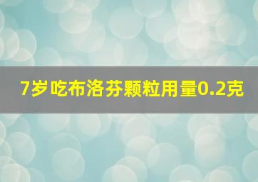 7岁吃布洛芬颗粒用量0.2克