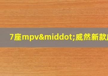 7座mpv·威然新款威然