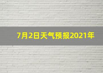 7月2日天气预报2021年