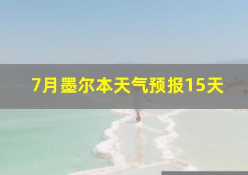 7月墨尔本天气预报15天