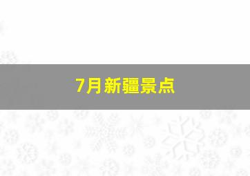 7月新疆景点