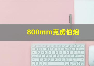 800mm克虏伯炮