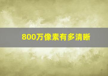 800万像素有多清晰