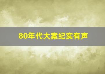 80年代大案纪实有声