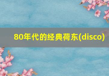 80年代的经典荷东(disco)