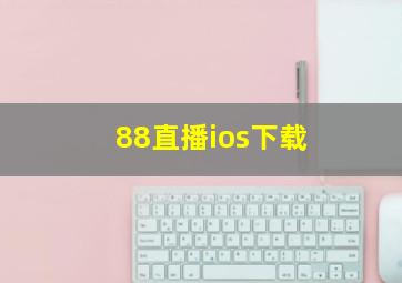 88直播ios下载