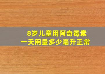 8岁儿童用阿奇霉素一天用量多少毫升正常