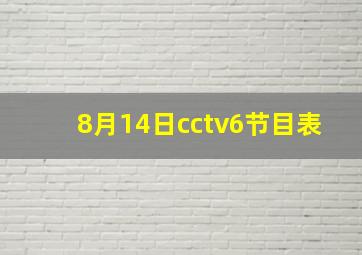 8月14日cctv6节目表