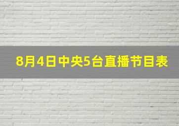 8月4日中央5台直播节目表