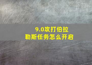 9.0攻打伯拉勒斯任务怎么开启