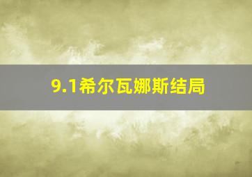 9.1希尔瓦娜斯结局