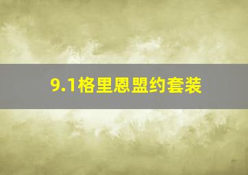 9.1格里恩盟约套装