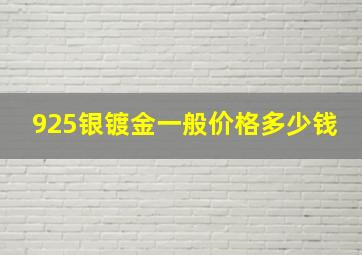 925银镀金一般价格多少钱