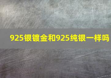 925银镀金和925纯银一样吗