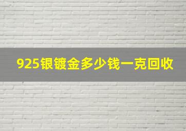 925银镀金多少钱一克回收