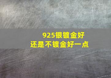 925银镀金好还是不镀金好一点