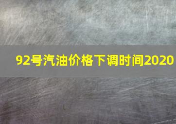 92号汽油价格下调时间2020