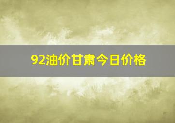 92油价甘肃今日价格