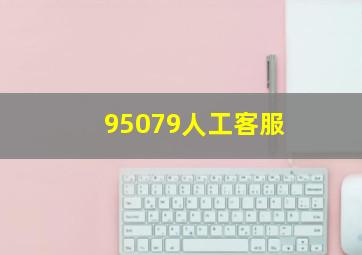 95079人工客服