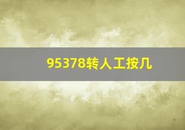 95378转人工按几