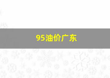 95油价广东