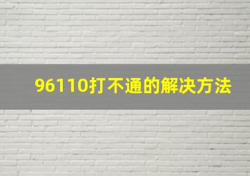 96110打不通的解决方法