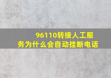 96110转接人工服务为什么会自动挂断电话