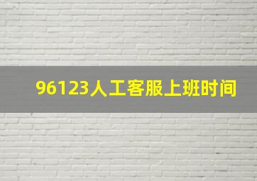 96123人工客服上班时间